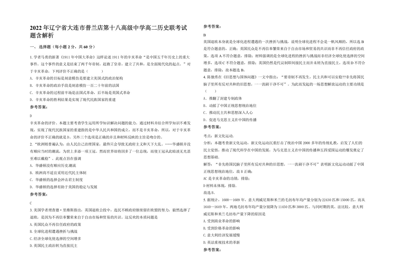 2022年辽宁省大连市普兰店第十八高级中学高二历史联考试题含解析