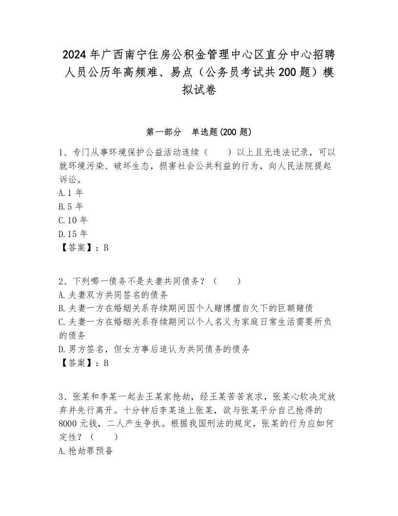 2024年广西南宁住房公积金管理中心区直分中心招聘人员公历年高频难、易点（公务员考试共200题）模拟试卷1套