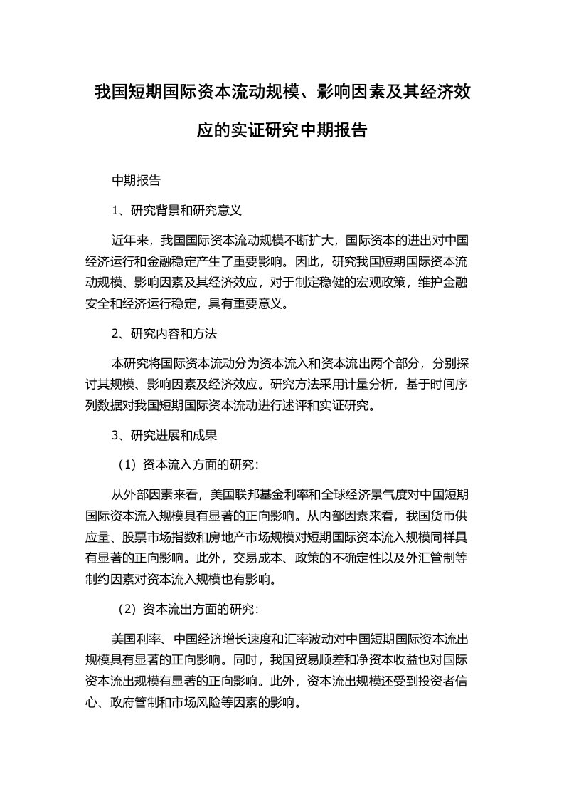 我国短期国际资本流动规模、影响因素及其经济效应的实证研究中期报告