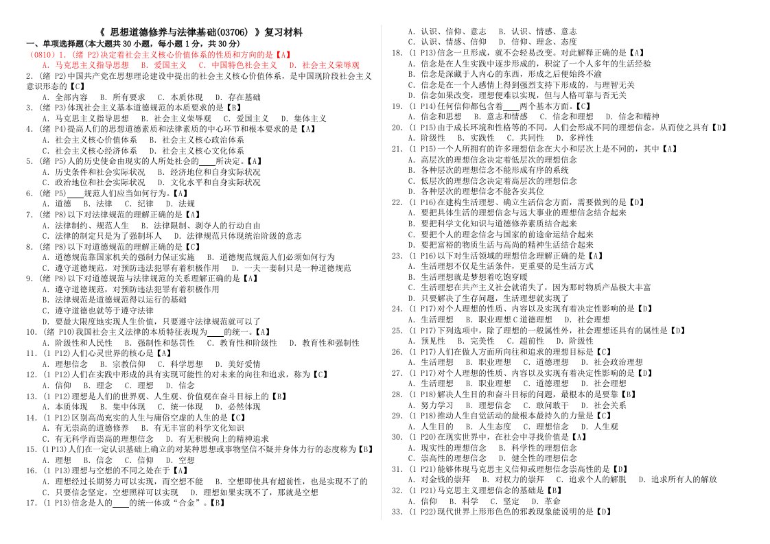 思想道德修养与法律基础复习资料