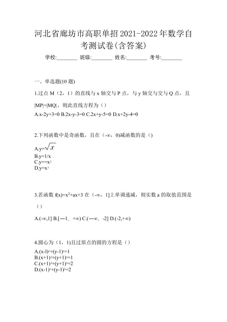 河北省廊坊市高职单招2021-2022年数学自考测试卷含答案