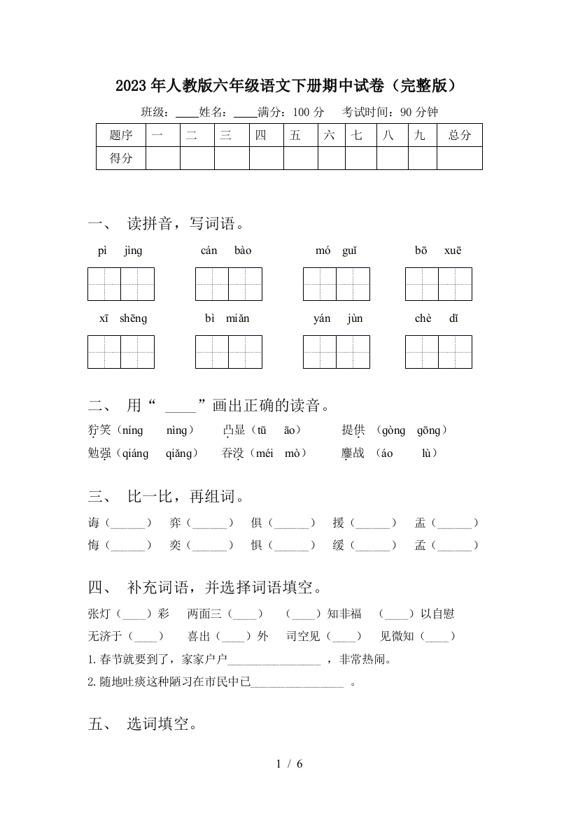 2023年人教版六年级语文下册期中试卷(完整版)