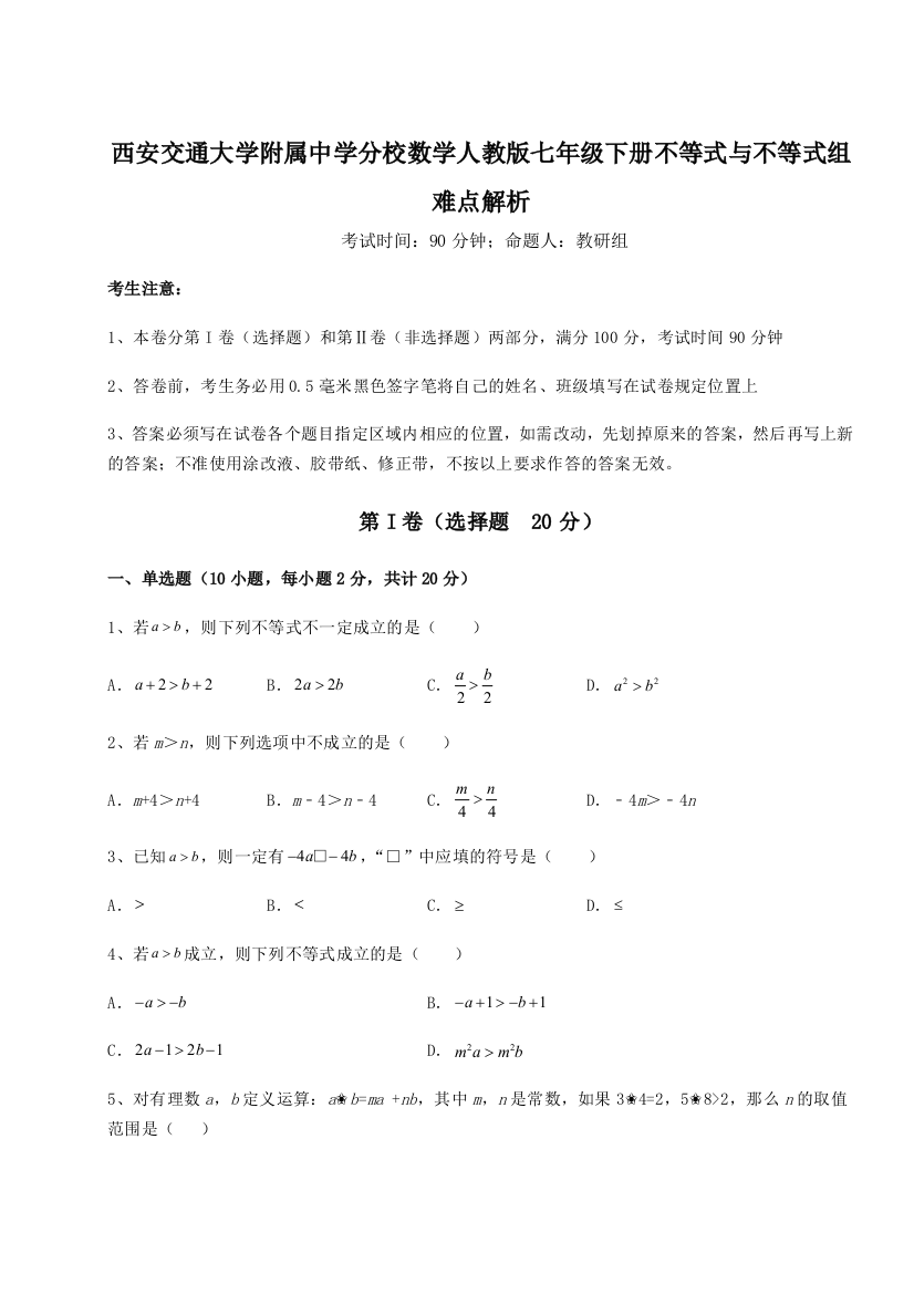 难点解析西安交通大学附属中学分校数学人教版七年级下册不等式与不等式组难点解析试卷（解析版含答案）