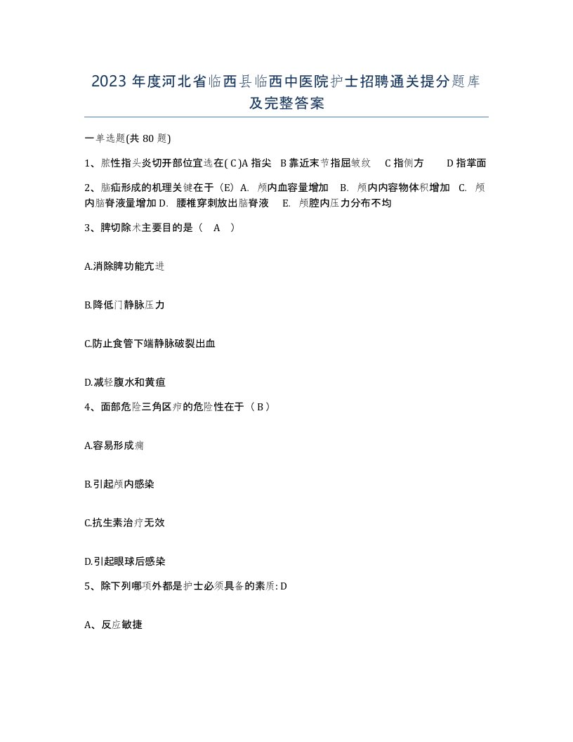 2023年度河北省临西县临西中医院护士招聘通关提分题库及完整答案