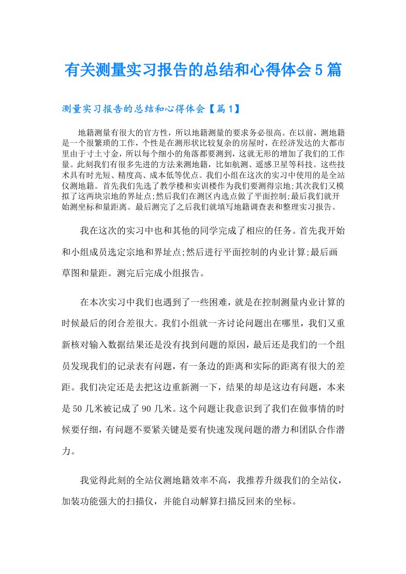 有关测量实习报告的总结和心得体会5篇