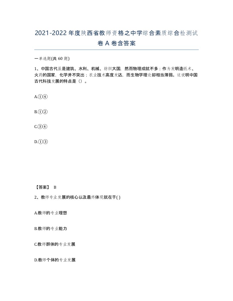 2021-2022年度陕西省教师资格之中学综合素质综合检测试卷A卷含答案