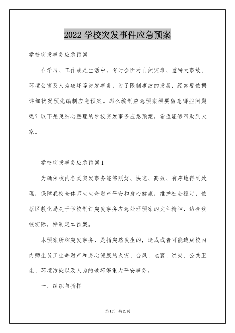 2022学校突发事件应急预案_4