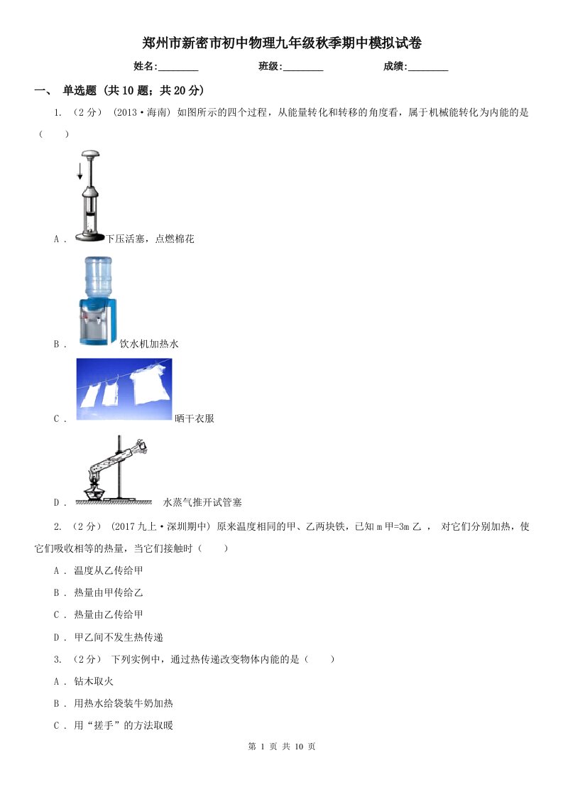 郑州市新密市初中物理九年级秋季期中模拟试卷