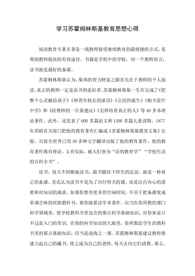 学习苏霍姆林斯基教育思想心得