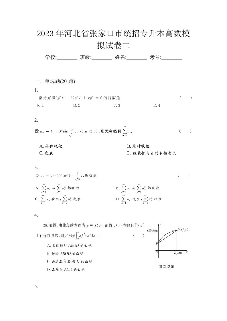 2023年河北省张家口市统招专升本高数模拟试卷二