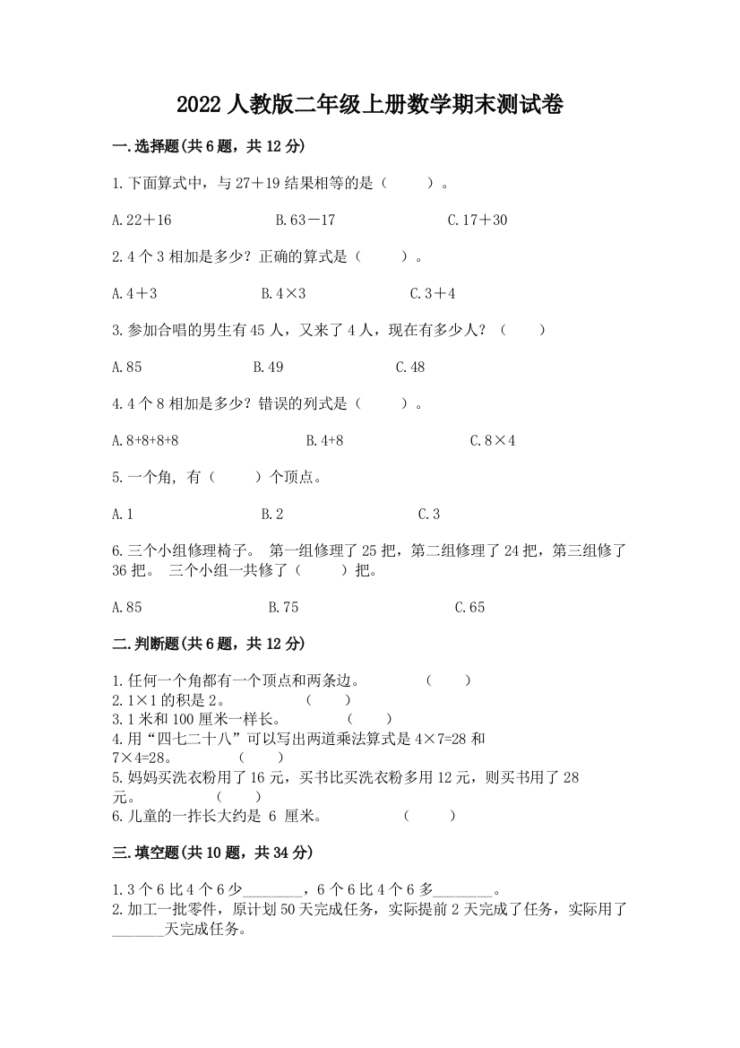 2022人教版二年级上册数学期末测试卷精品(精选题)