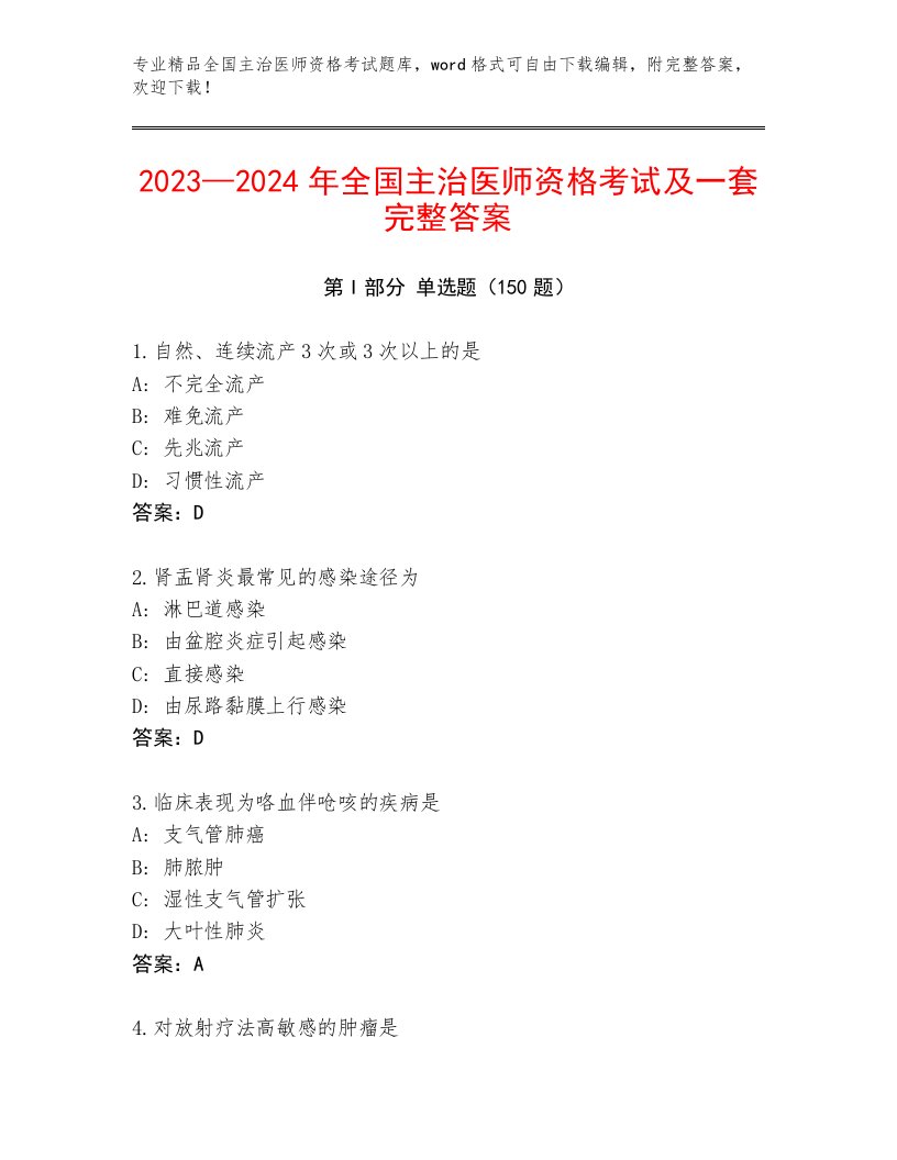 最新全国主治医师资格考试通用题库及答案（真题汇编）