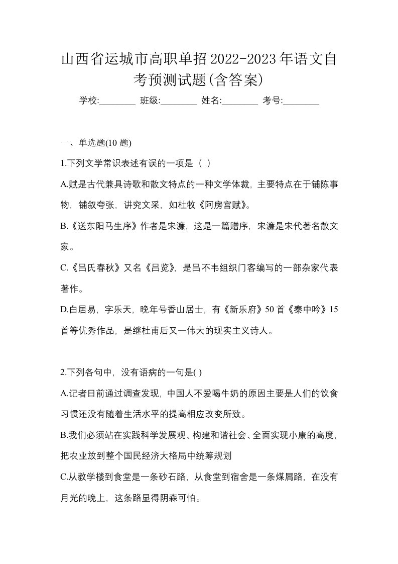 山西省运城市高职单招2022-2023年语文自考预测试题含答案