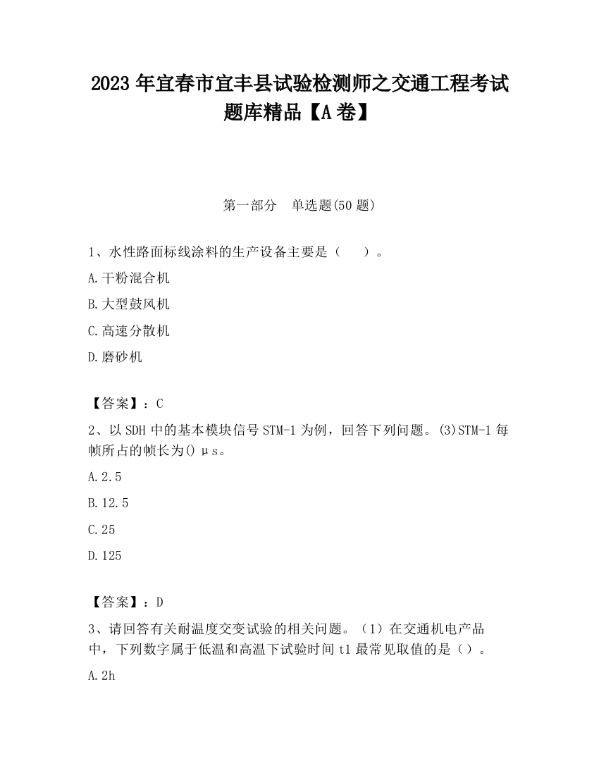 2023年宜春市宜丰县试验检测师之交通工程考试题库精品【A卷】