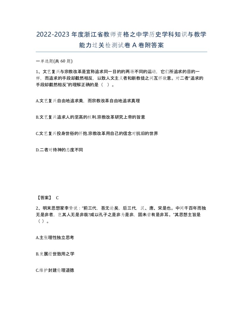 2022-2023年度浙江省教师资格之中学历史学科知识与教学能力过关检测试卷A卷附答案