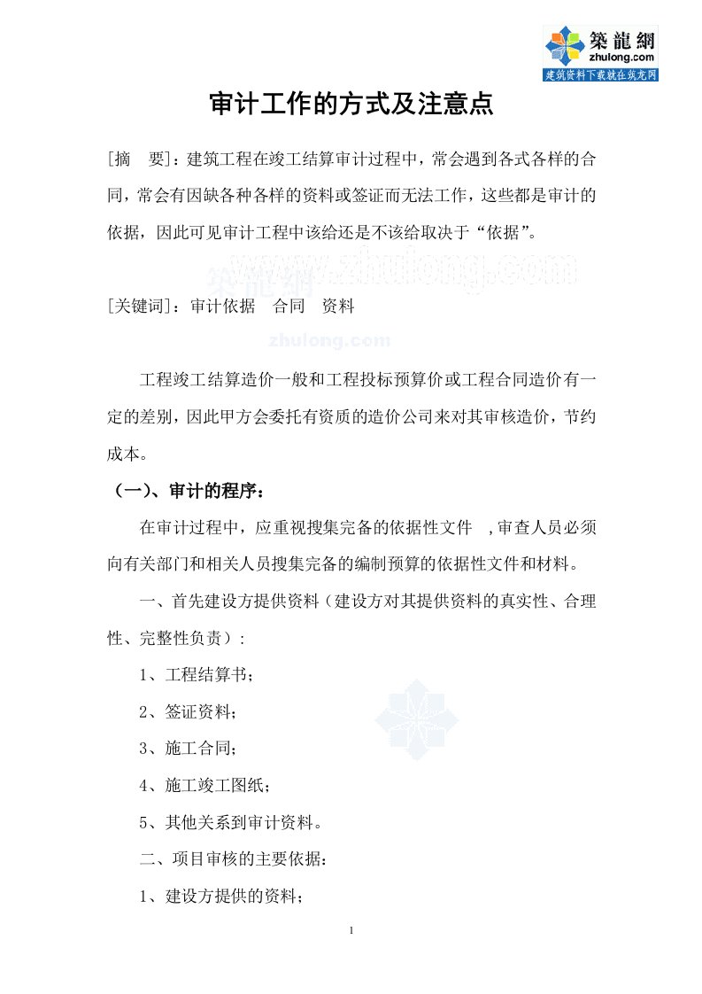 审计工作的方式及注意点（专业文章）