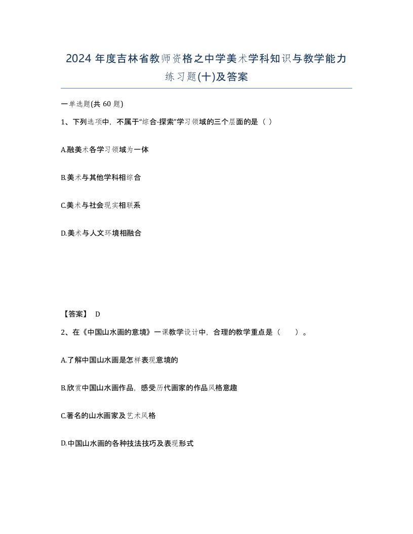 2024年度吉林省教师资格之中学美术学科知识与教学能力练习题十及答案