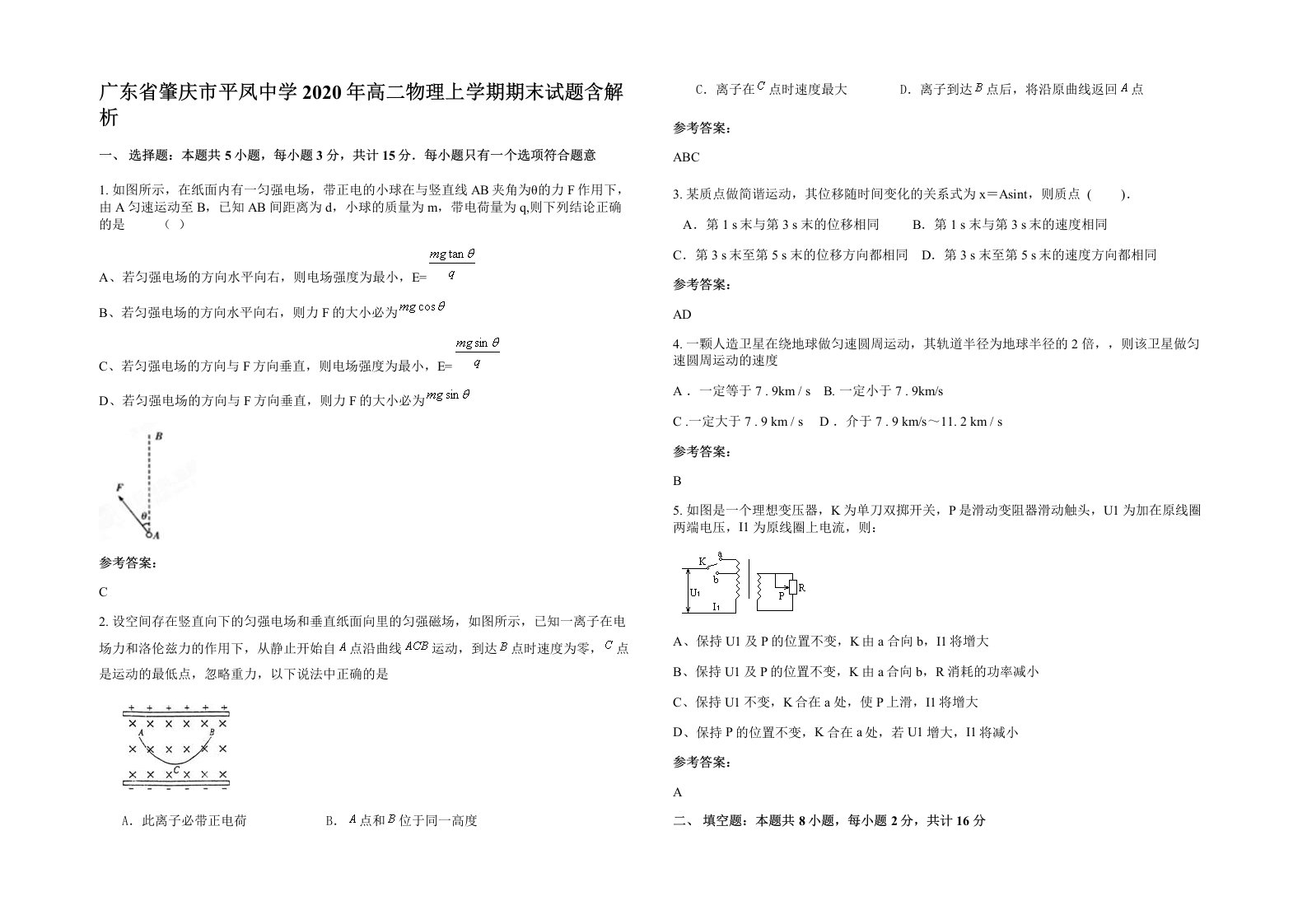 广东省肇庆市平凤中学2020年高二物理上学期期末试题含解析