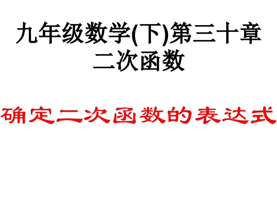 《由不共线三点的坐标确定二次函数ppt课件》初中数学冀教0课标版九年级下册课件