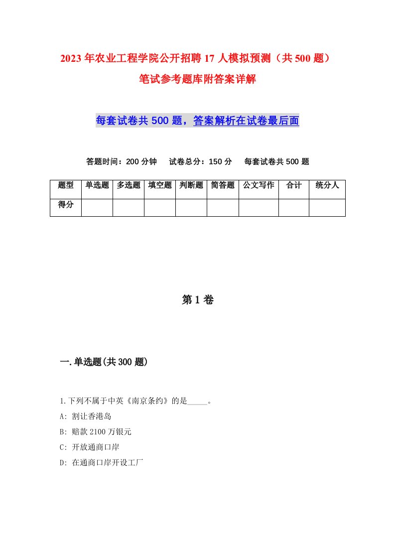 2023年农业工程学院公开招聘17人模拟预测共500题笔试参考题库附答案详解