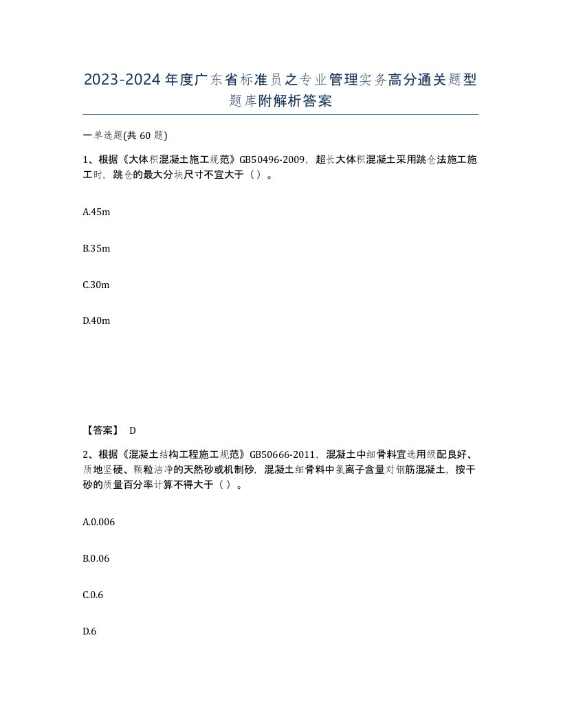 2023-2024年度广东省标准员之专业管理实务高分通关题型题库附解析答案