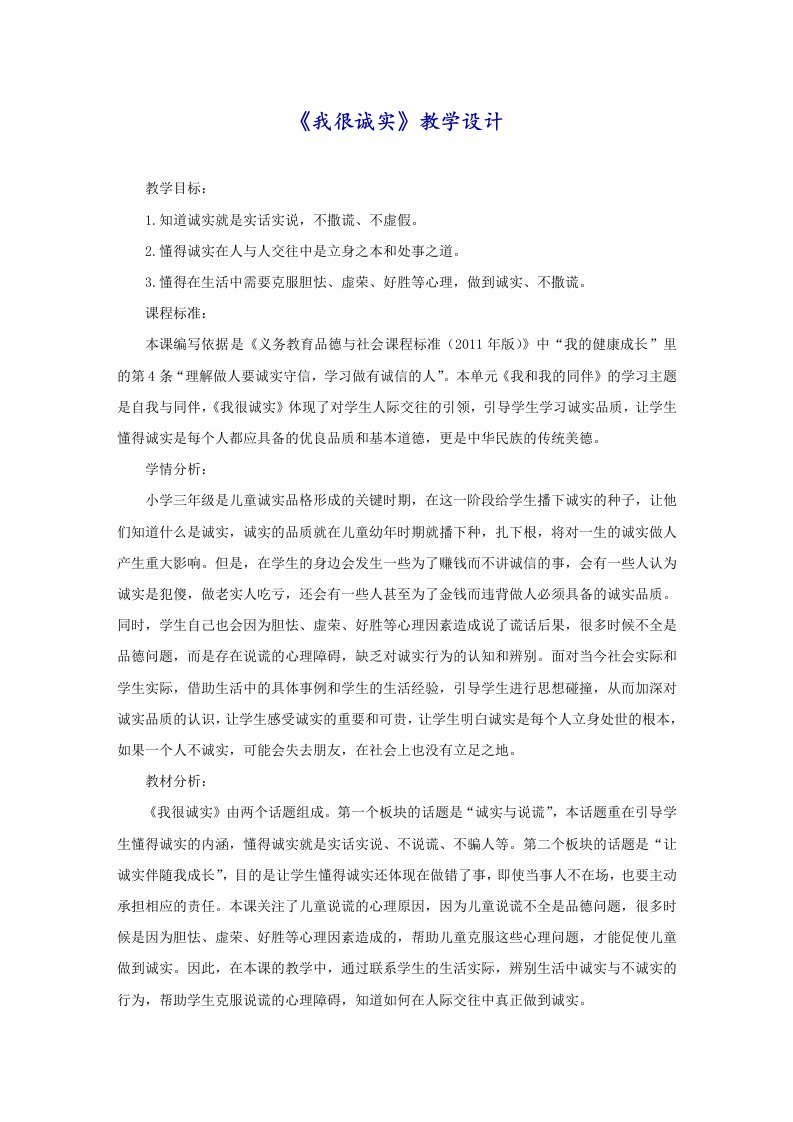 《我很诚实》教学设计