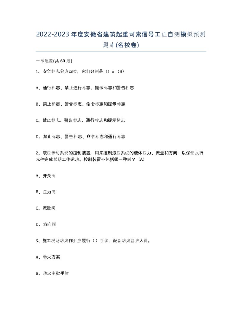 2022-2023年度安徽省建筑起重司索信号工证自测模拟预测题库名校卷