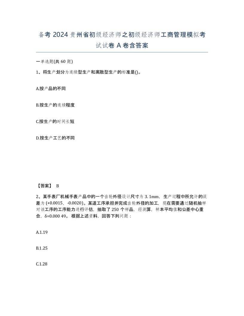 备考2024贵州省初级经济师之初级经济师工商管理模拟考试试卷A卷含答案