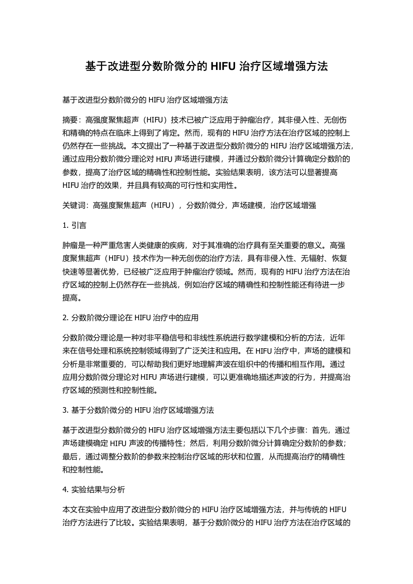 基于改进型分数阶微分的HIFU治疗区域增强方法