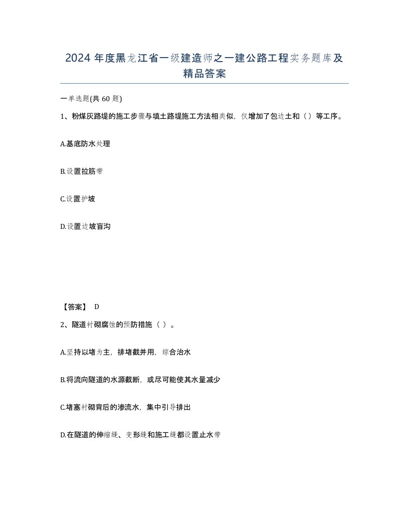 2024年度黑龙江省一级建造师之一建公路工程实务题库及答案