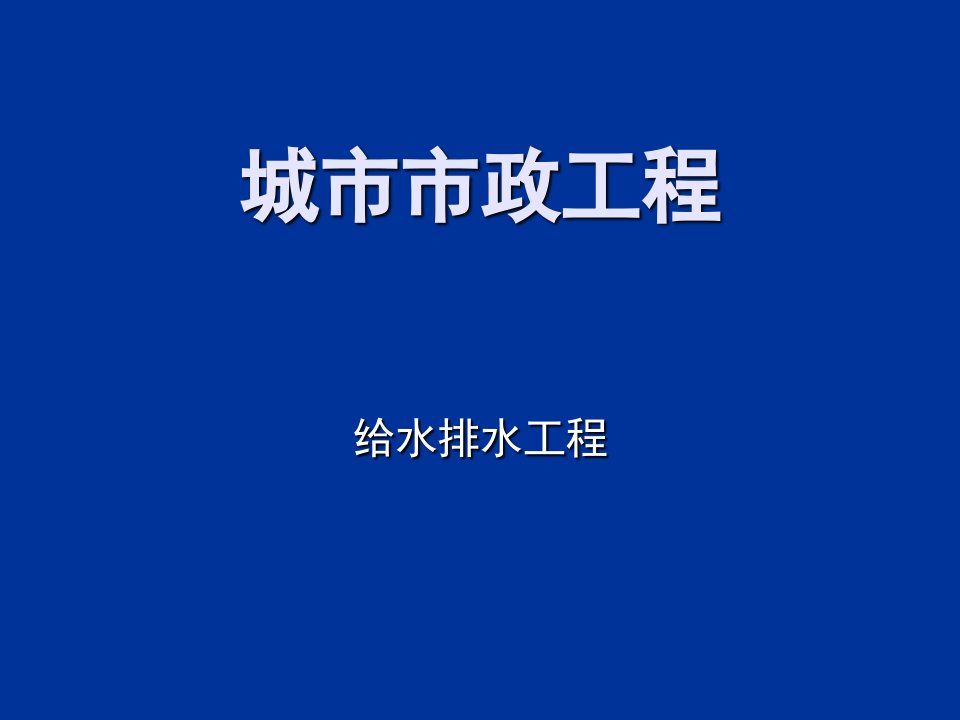 市政工程基础给水排水工程