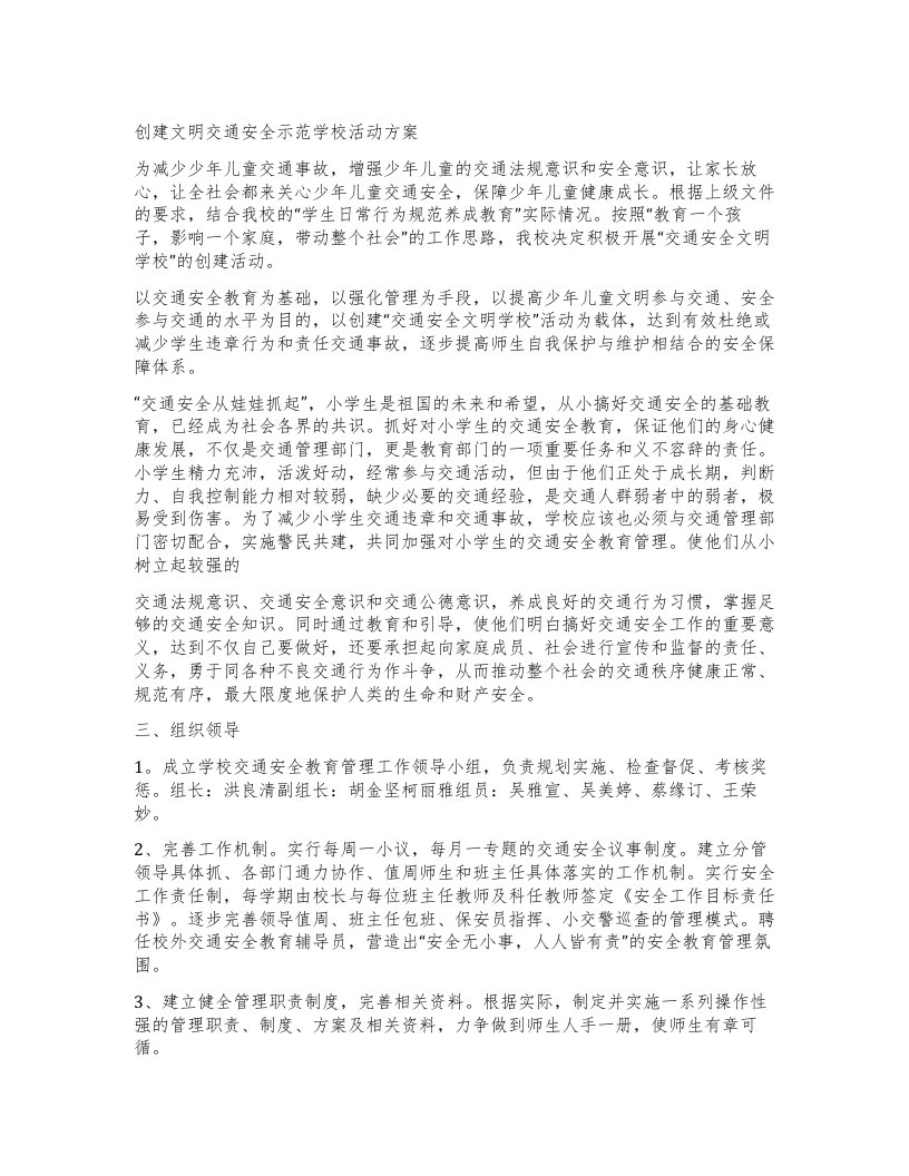 创建文明交通安全示范学校活动方案