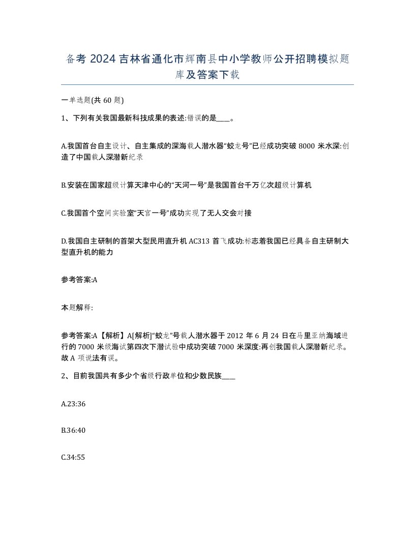 备考2024吉林省通化市辉南县中小学教师公开招聘模拟题库及答案