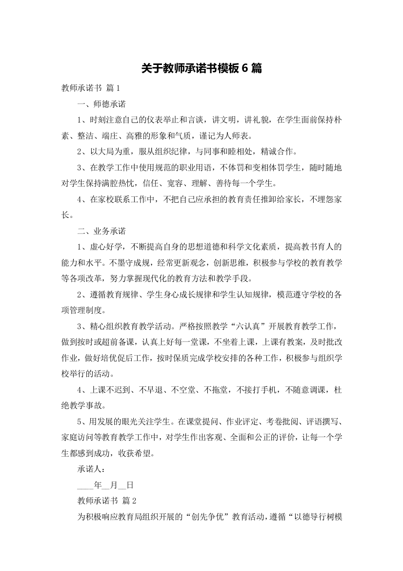 关于教师承诺书模板6篇