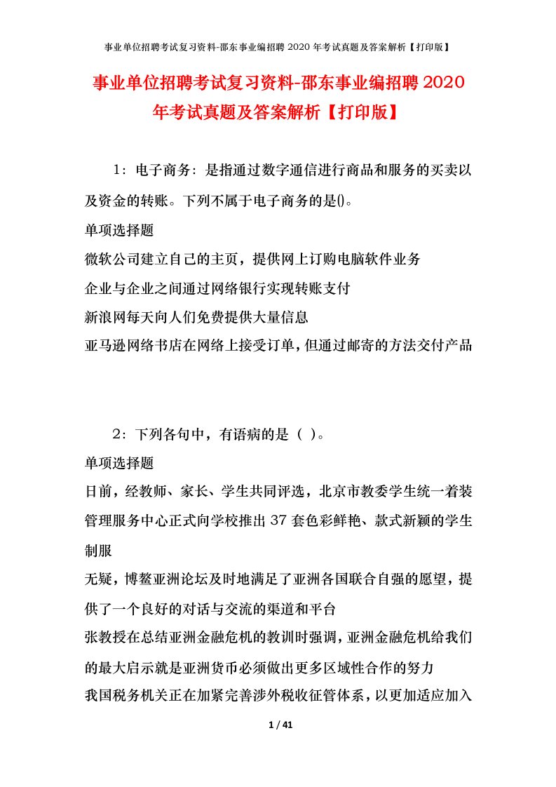 事业单位招聘考试复习资料-邵东事业编招聘2020年考试真题及答案解析打印版