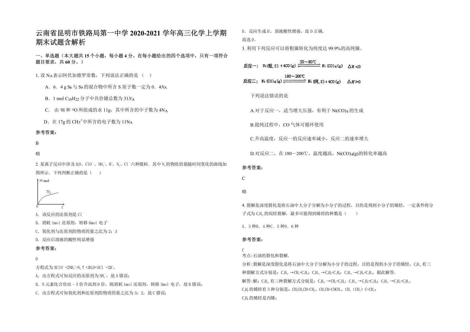 云南省昆明市铁路局第一中学2020-2021学年高三化学上学期期末试题含解析