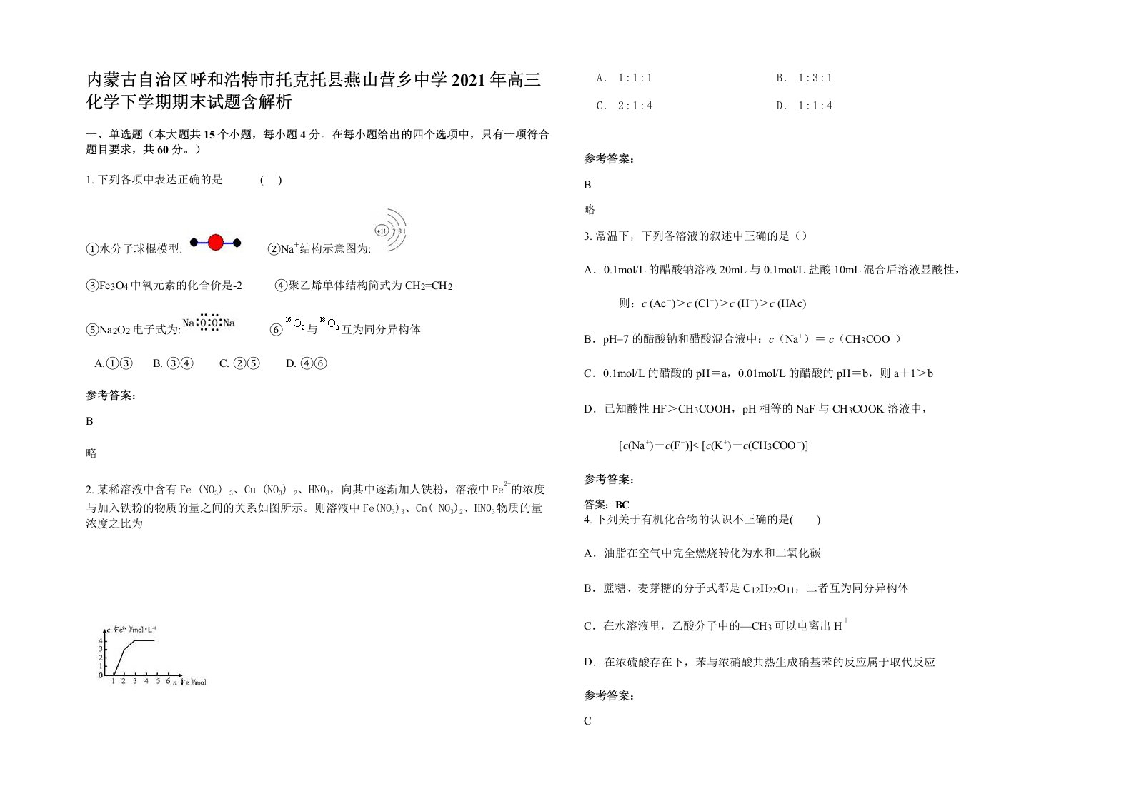 内蒙古自治区呼和浩特市托克托县燕山营乡中学2021年高三化学下学期期末试题含解析