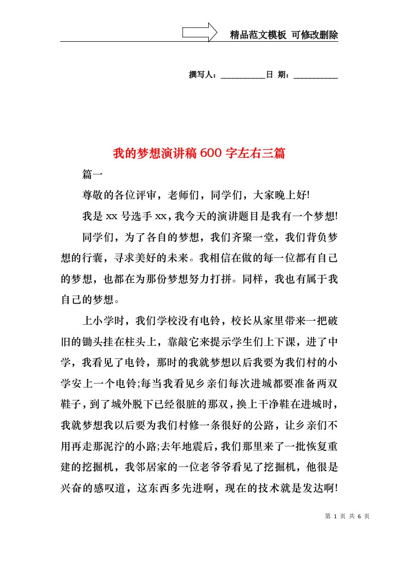 我的梦想演讲稿600字左右三篇