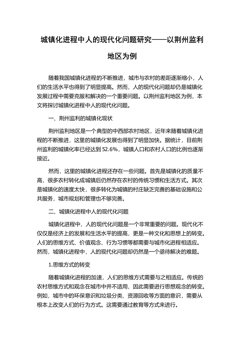 城镇化进程中人的现代化问题研究——以荆州监利地区为例