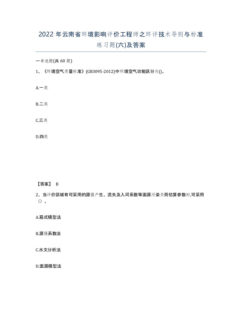 2022年云南省环境影响评价工程师之环评技术导则与标准练习题六及答案