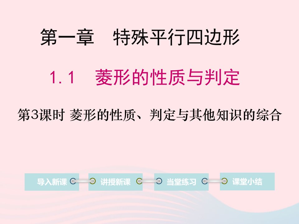 九年级数学上册第一章特殊平行四边形1菱形的性质与判定第3课时菱形的性质判定与其他知识的综合教学课件新版北师大版