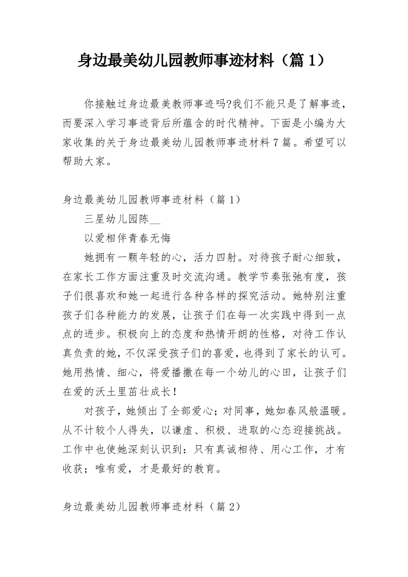 身边最美幼儿园教师事迹材料（篇1）