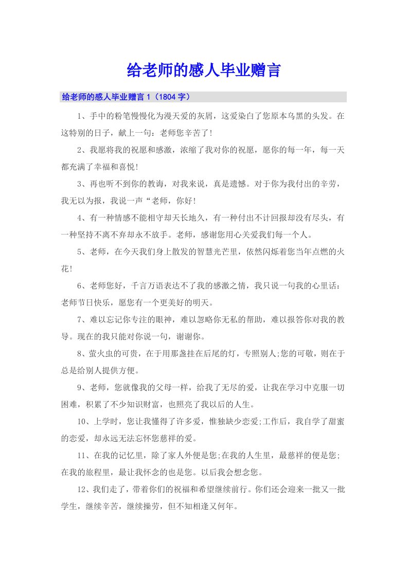 给老师的感人毕业赠言