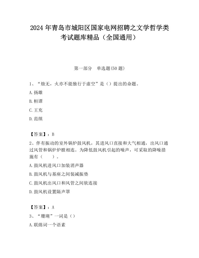 2024年青岛市城阳区国家电网招聘之文学哲学类考试题库精品（全国通用）