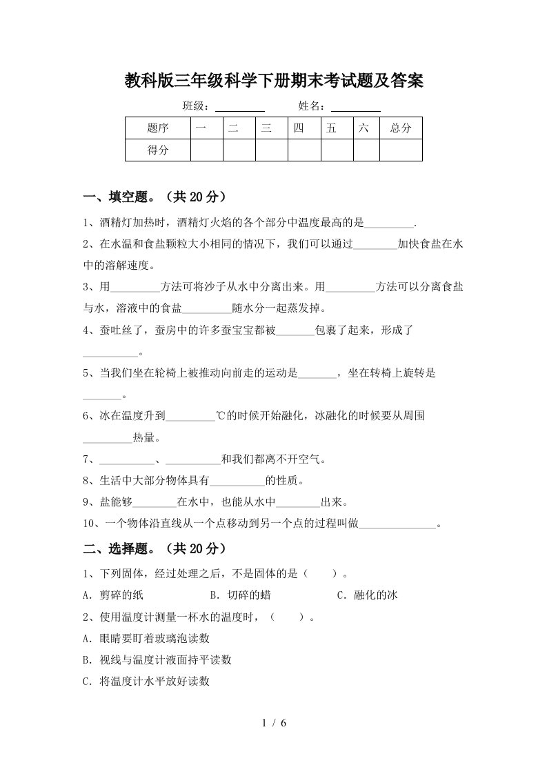 教科版三年级科学下册期末考试题及答案