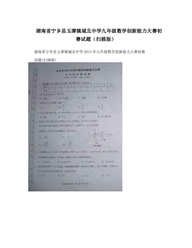 湖南省宁乡县玉潭镇城北中学九年级数学创新能力大赛初赛试题（扫描版）