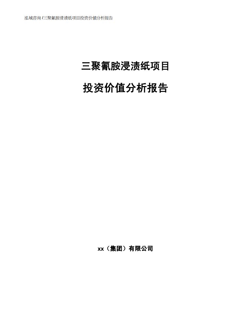 三聚氰胺浸渍纸项目投资价值分析报告-（范文）