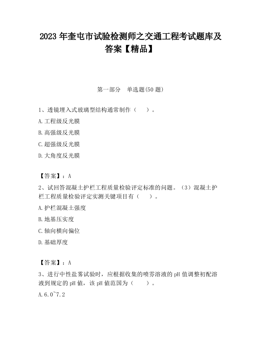 2023年奎屯市试验检测师之交通工程考试题库及答案【精品】