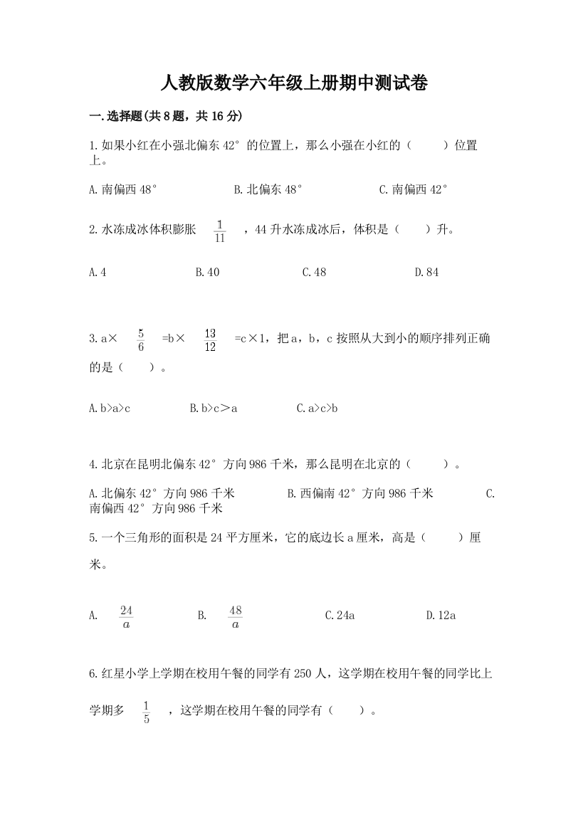 人教版数学六年级上册期中测试卷带答案（达标题）