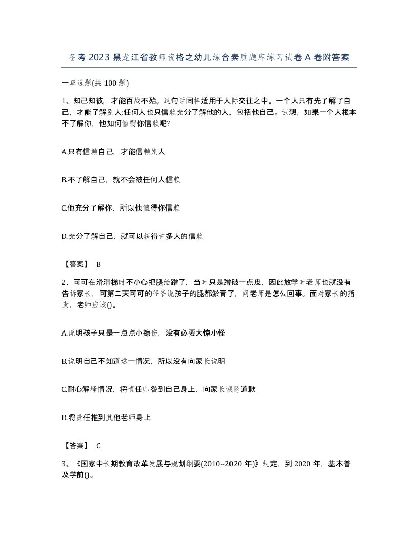 备考2023黑龙江省教师资格之幼儿综合素质题库练习试卷A卷附答案